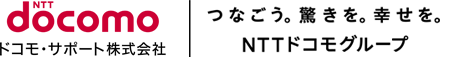 NTT docomo ドコモ・サポート株式会社