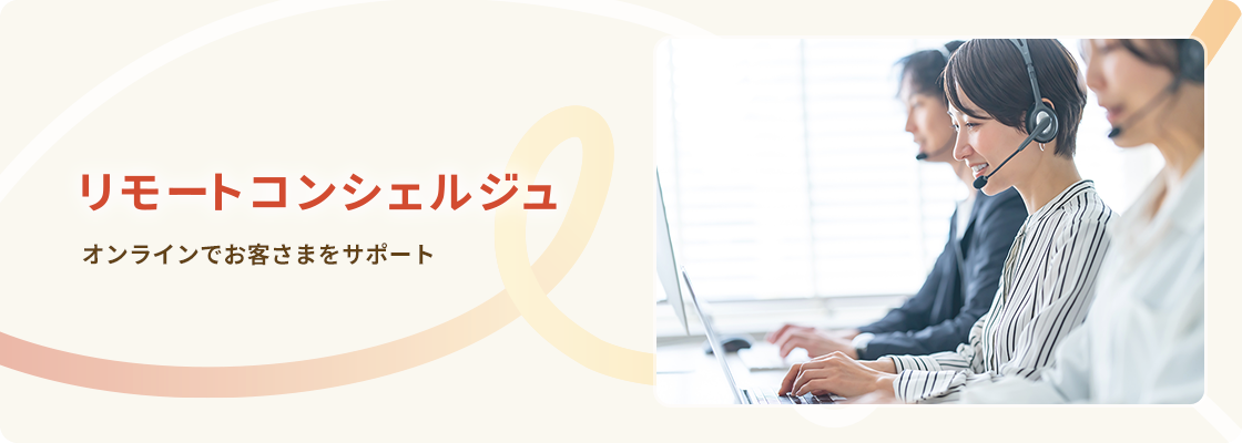 リモートコンシェルジュ オンラインでお客さまをサポート