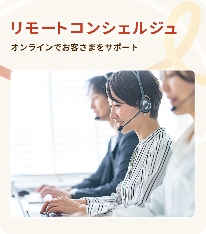 リモートコンシェルジュ オンラインでお客さまをサポート